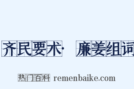 齐民要术·廉姜组词是什么意思的图片